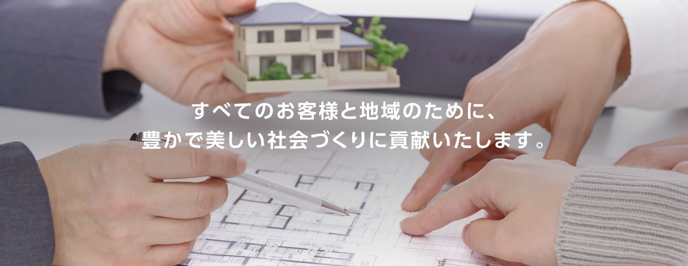 すべてのお客様と地域のために、豊かで美しい社会づくりに貢献いたします。