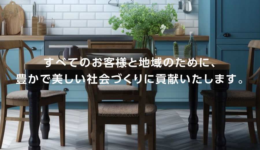 すべてのお客様と地域のために、豊かで美しい社会づくりに貢献いたします。