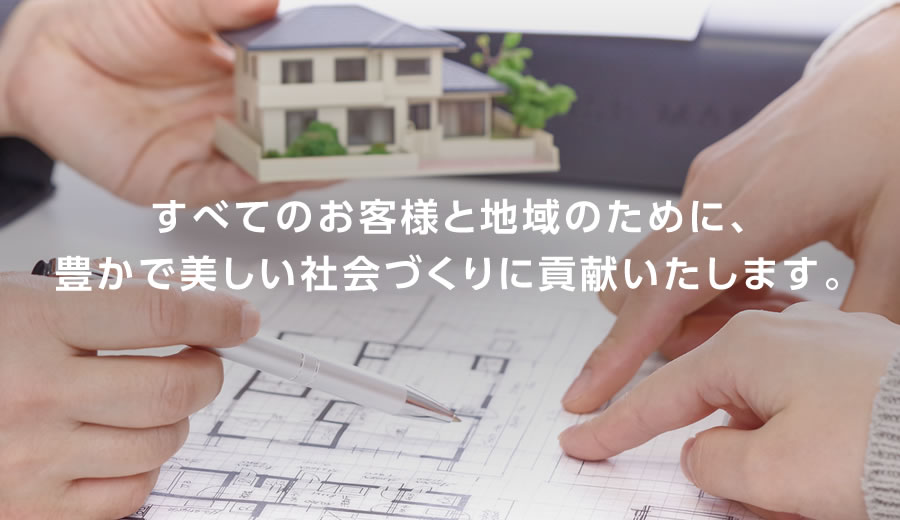 すべてのお客様と地域のために、豊かで美しい社会づくりに貢献いたします。